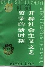 开辟社会主义文艺繁荣的新时期 1980 PDF电子版封面 10118·317 中国文学艺术联合会研究资料部编