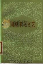 周恩来与文艺 下 1980 PDF电子版封面 10190·022 中国社会科学院文学研究所图书资料室编