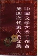 中国文学艺术工作者第四次代表大会文集 1980 PDF电子版封面 10118·315 中国文学艺术界联合会编