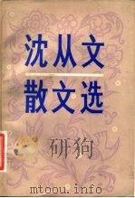 沈从文散文选（1981 PDF版）