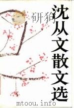 沈从文散文选（1982 PDF版）