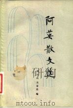 阿英散文选 1981 PDF电子版封面 10151·536 阿英等著