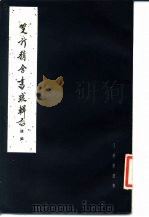双行精舍书跋辑存续集（1986 PDF版）