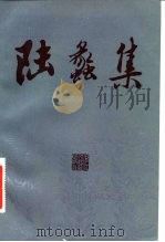 陆蠡集（1984 PDF版）