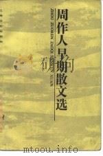 周作人早期散文选（1984 PDF版）