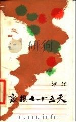 敌后七十五天（1983 PDF版）