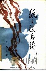 纸上谈兵录 1984 PDF电子版封面 10261·333 廖沫沙著