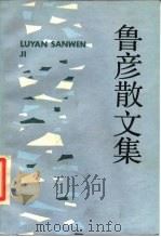 鲁彦散文集（1984 PDF版）