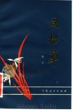 同根草（1983 PDF版）