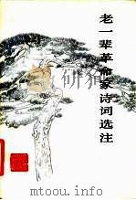 老一辈革命家诗词选注（1983 PDF版）