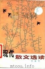 现代散文选读（1983 PDF版）