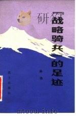 “战略骑兵”的足迹（1983 PDF版）