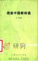 战前中国新诗选（1983 PDF版）