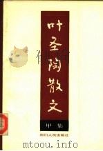叶圣陶散文（1983 PDF版）
