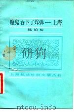 魔鬼吞下了炸弹  上海（1983 PDF版）