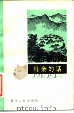 母亲的话  散文集（1983 PDF版）