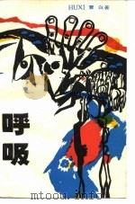 呼吸（1983 PDF版）