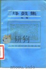 烽鼓集（1983 PDF版）