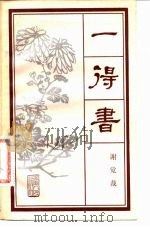 一得书（1983 PDF版）