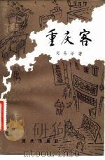 重庆客（1983 PDF版）