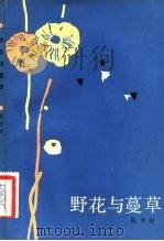 野花与蔓草（1983 PDF版）