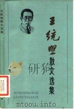 王统照散文选集（1982 PDF版）