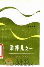 杂拌儿之一（1982 PDF版）
