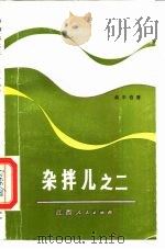 杂拌儿之二（1983 PDF版）