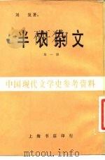 半农杂文  第1册（1934 PDF版）