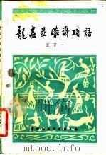 龙虫并雕斋琐语（1982 PDF版）