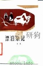 漂泊杂记（1982 PDF版）
