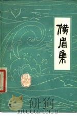 横眉集 1978 PDF电子版封面 10151·4 杨志杰,刘再复著