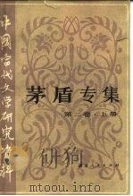 中国当代文学研究资料  茅盾专集  第2卷  上（1985 PDF版）