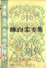 陈白尘专集（1983 PDF版）
