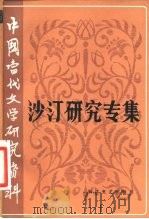 中国当代文学研究资料 沙汀研究专集 1983 PDF电子版封面 10317·5 金葵编