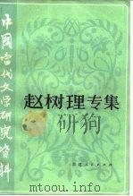 中国当代文学研究资料 赵树理专集 1981 PDF电子版封面 10173·193 复旦大学中文系《赵树理研究资料编辑组》编