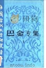 中国当代文学研究资料  巴金专集  1（1981 PDF版）