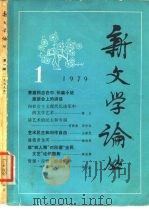 新文学论丛  1979  1（1979 PDF版）