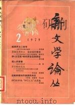 新文学论丛  1979  2（1979 PDF版）