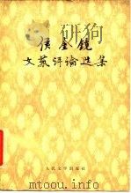 侯金镜文艺评论选集（1979 PDF版）