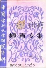 中国当代文学研究资料 柳青专集 1982年03月第1版 PDF电子版封面 孟广来 牛运清