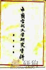 中国当代文学研究资料 柳青专集 1979 PDF电子版封面 山东大学中文系编