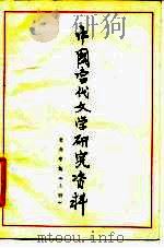中国当代文学研究资料  老舍专集  上（ PDF版）