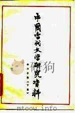 中国当代文学研究资料 老舍专集 下 PDF电子版封面