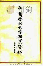 中国当代文学研究资料 张天翼专集 1979 PDF电子版封面 华中师范学院中文系