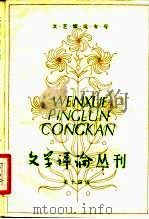 文艺理论专号  文学评论丛刊  第14辑（1982 PDF版）