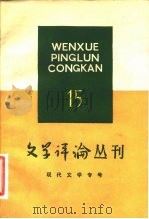 文艺理论专号  文学评论丛刊  第15辑（1982 PDF版）
