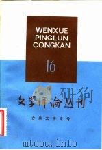 古典文学专号  文学评论丛刊  第16辑（1982 PDF版）