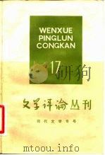 现代文学专号  文学评论丛刊  第17辑（1983 PDF版）
