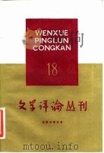 文学评论丛刊  第18辑  古典文学专号（1983 PDF版）